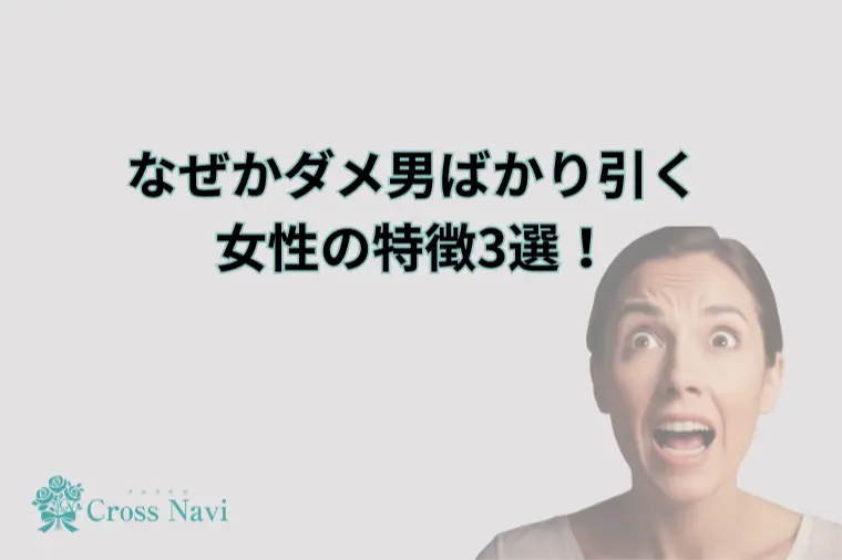 「なぜかダメ男ばかり引く女性」の特徴3選！
