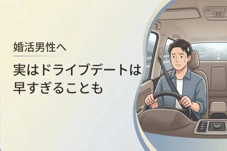 【婚活男性へ】実はドライブデートは早すぎることも