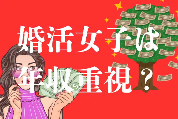 婚活女性は年収重視？実は違う成婚事情