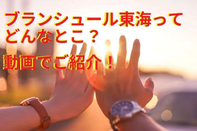 ブランシュール東海の紹介動画をご覧ください！