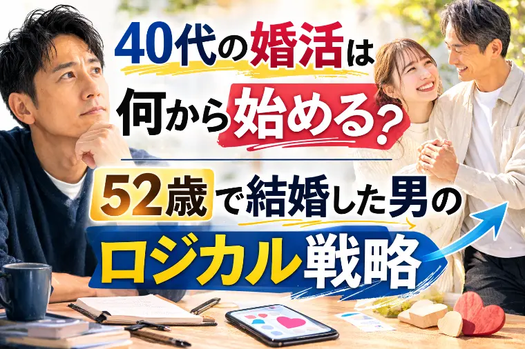 40代の婚活は何から始める？52歳で結婚した男のロジ婚