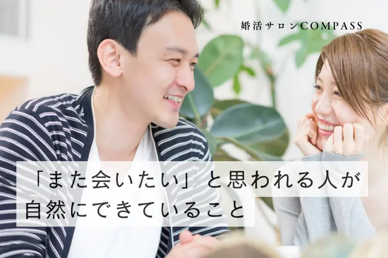 「また会いたい」と思われる人が自然にできていること