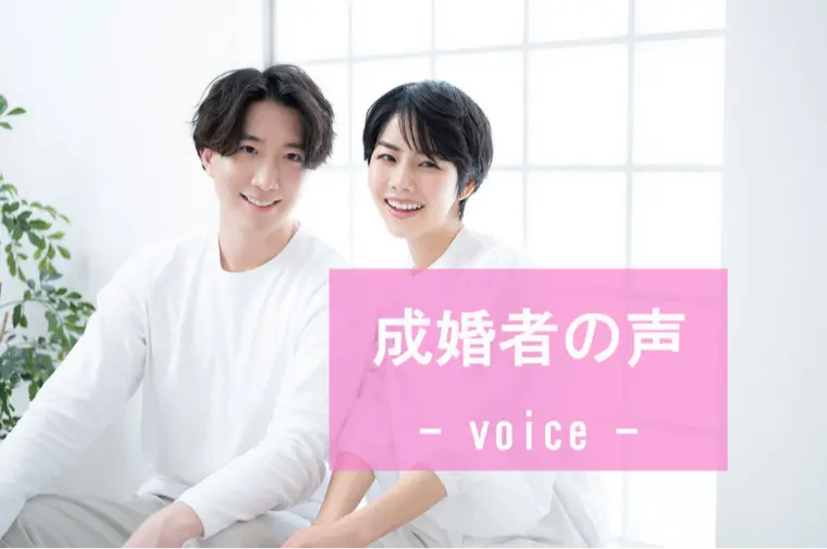 【成婚者の声】33歳女性会員様