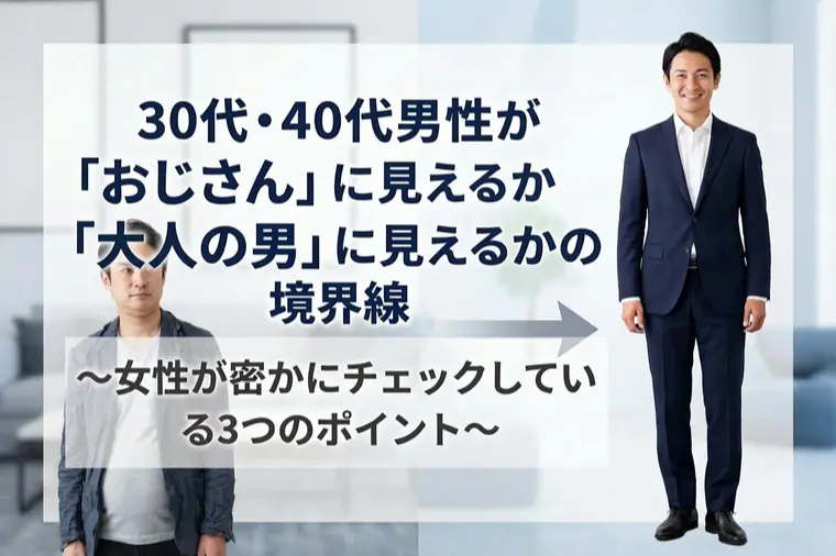 30代・40代男性『おじさん』と『大人の男』の違い