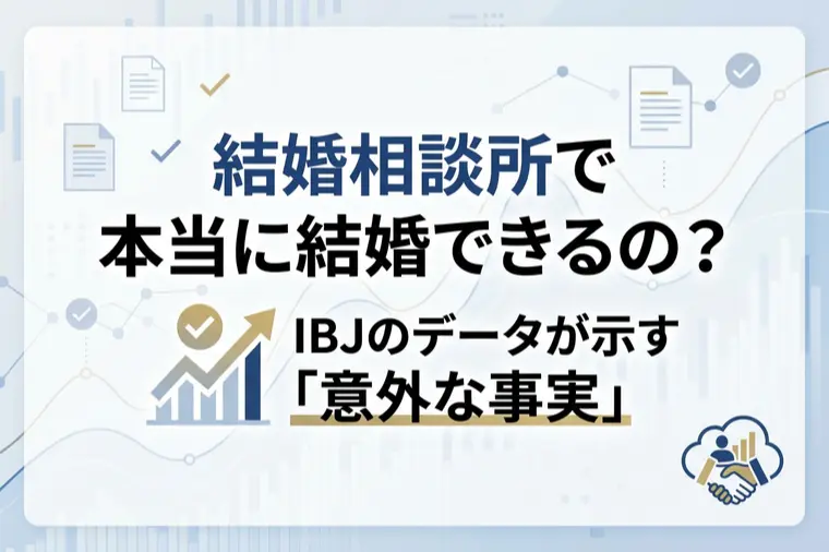 結婚相談所で本当に結婚できるの？