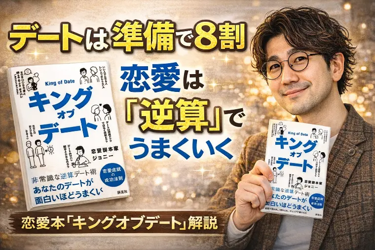 『キングオブデート 非常識な逆算デート術』から学ぶ恋愛