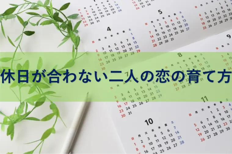 休日が合わない二人の恋の育て方‼