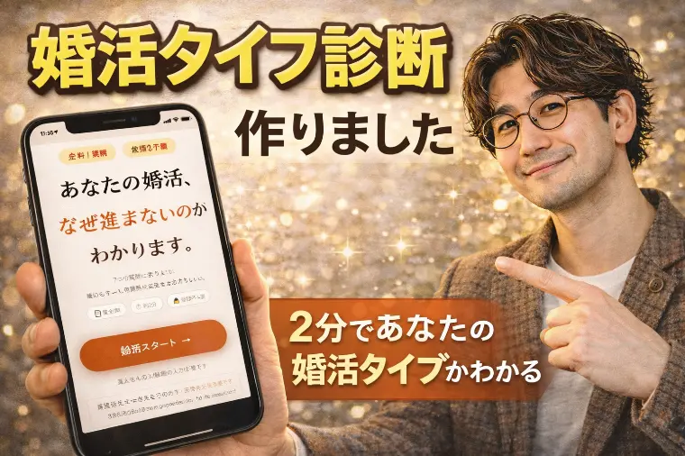 婚活タイプ診断を作ってみました　 あなたの婚活スタイル