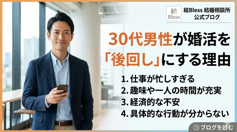 30代男性が婚活を「後回し」にする理由