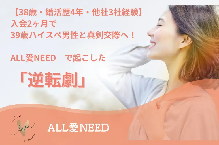 38歳女性、入会2ヶ月半で39歳ハイスペ男性と真剣交際へ