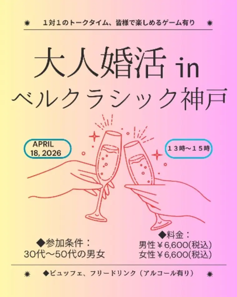 30代～50代の婚活パーティのお知らせです！