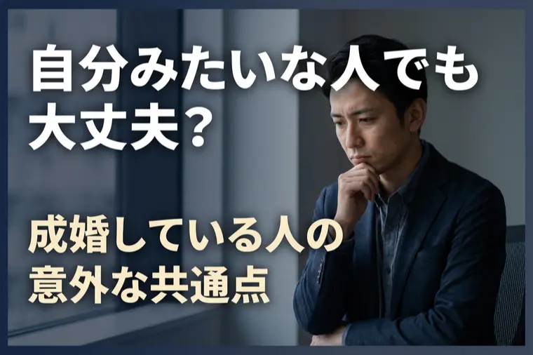 自分みたいな人でも大丈夫？成婚している人の意外な共通点
