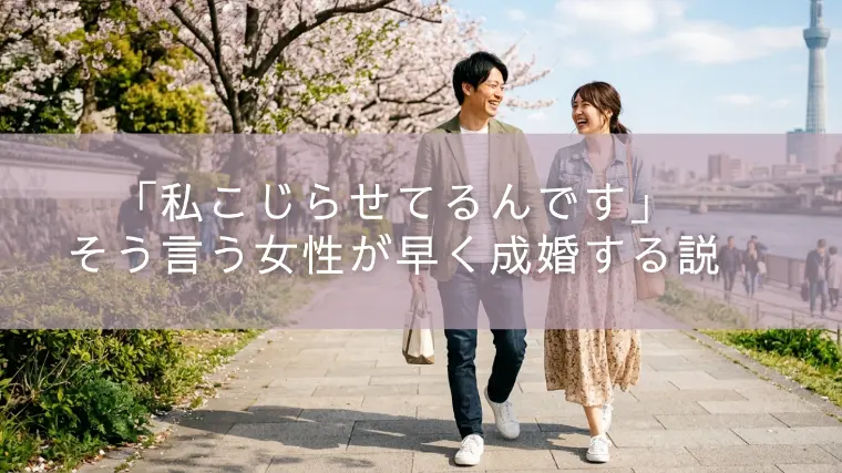「私こじらせてるんです」そう言う女性が早く成婚する説