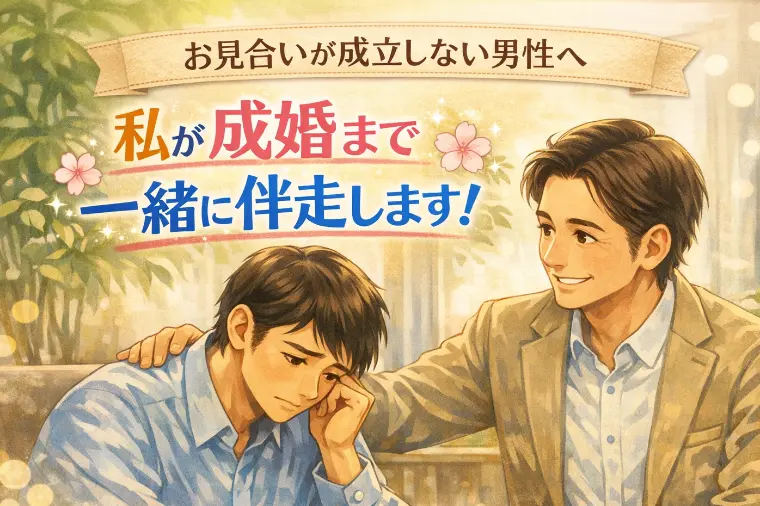 お見合いが成立しない男性へ～私が成婚まで一緒に伴走します