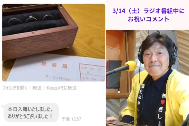 福生の仲人、30代女性会員入籍をラジオ番組で祝福コメント
