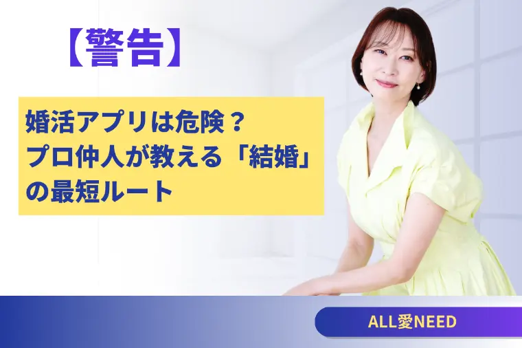 【警告】婚活アプリは危険？プロ仲人が教える「結婚」の最短