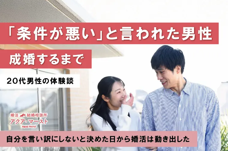 婚活リスタートで成婚率アップ！20代男性が4か月で成婚