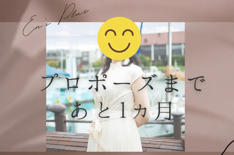 プロポーズまで１ヶ月（逆転婚活！30代後半女性：医療系）