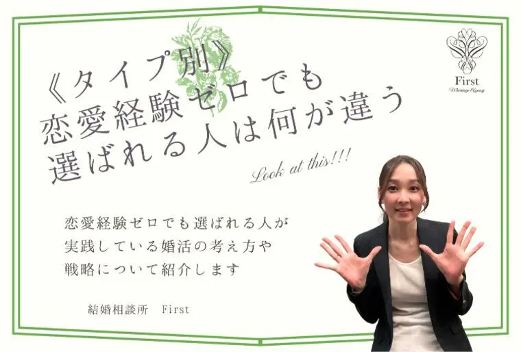 【タイプ別】恋愛経験がなくても婚活で選ばれる人とは！？