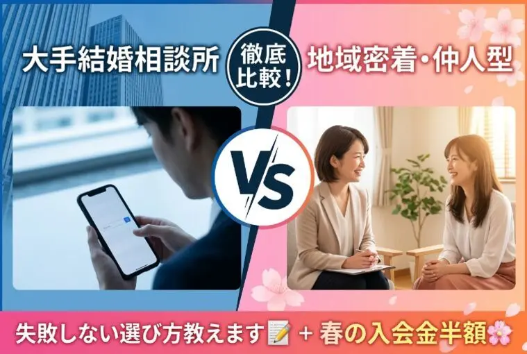 【結婚相談所の選び方】大手と地域密着型の違いって？