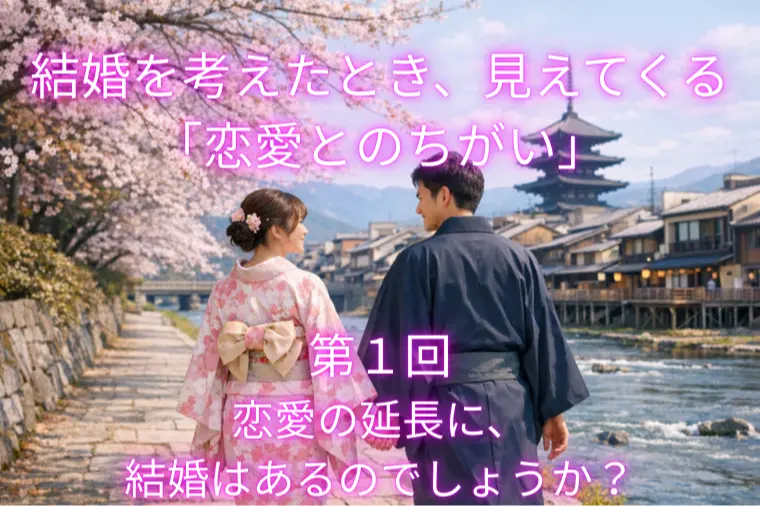 結婚を考えたとき、見えてくる「恋愛とのちがい」（第１回）