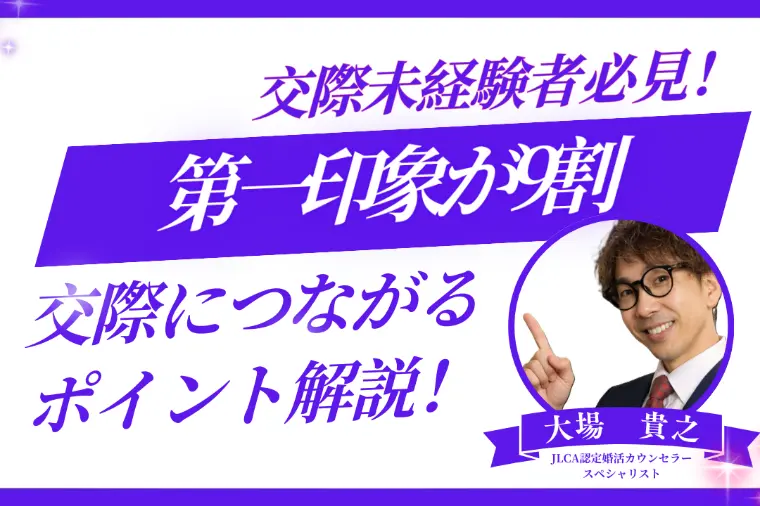 山形の婚活で交際が続かない理由｜実は第一印象が9割