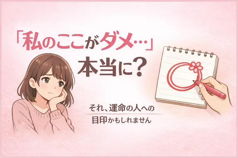 「私のここがダメ」は、運命の人への目印