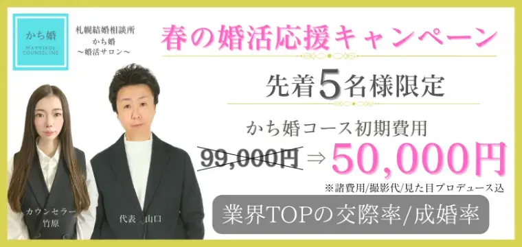 札幌結婚相談所 かち婚～婚活サロン～「出会いの数より「成約率」を追う婚活術」- 2
