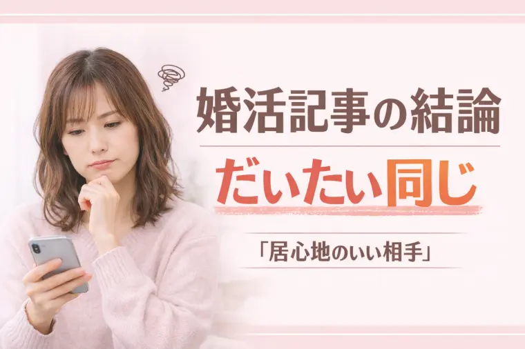 婚活記事の結論はだいたい同じ