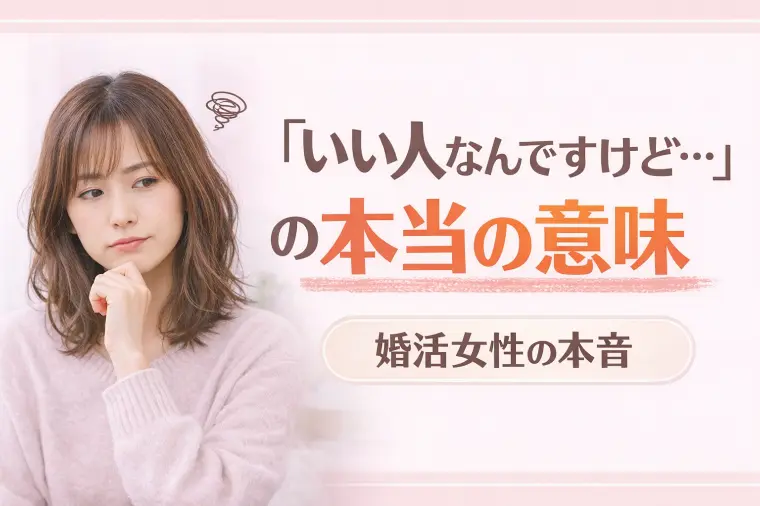 「いい人なんですけど…」で終わる男性の共通点