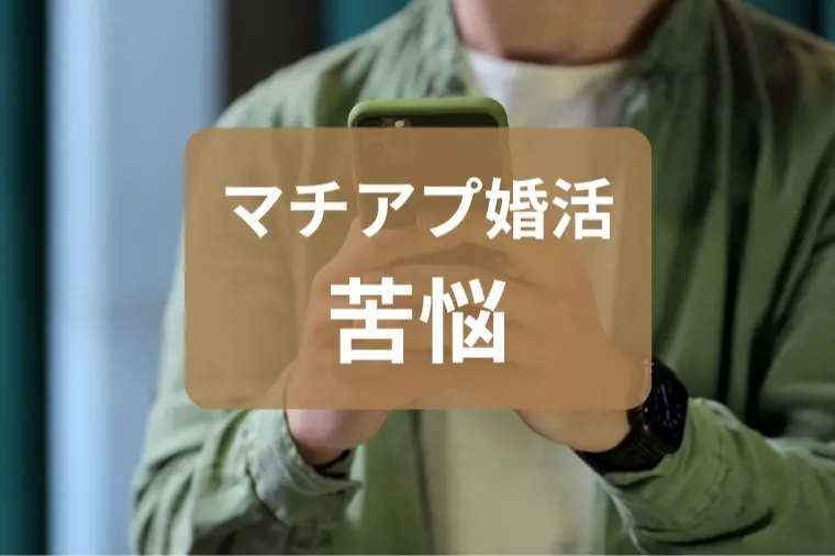 マッチングアプリで苦戦する30代男性へ