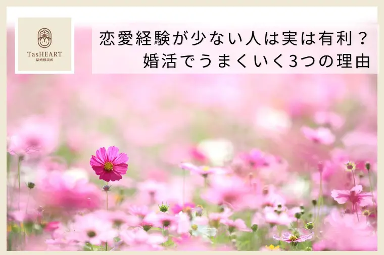 恋愛経験が少ない人は実は有利？婚活でうまくいく3つの理由