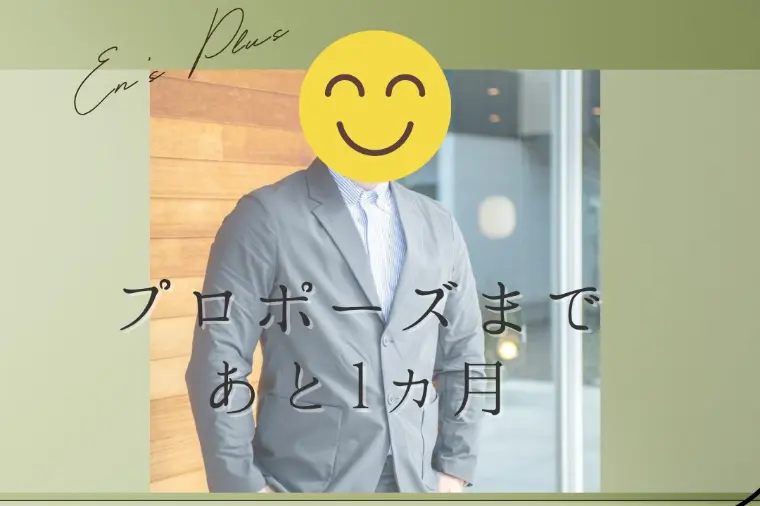 プロポーズまで１ヶ月（逆転婚活！30代前半男性：技術職）