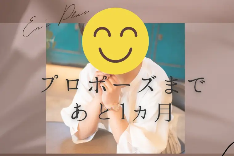プロポーズまで１ヶ月（逆転婚活！30代後半女性：自営業）