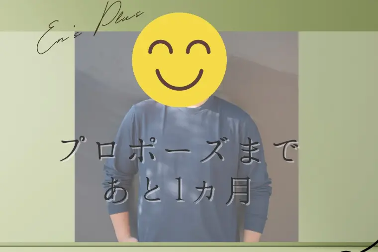 プロポーズまで１ヶ月（30代後半男性：公務員）