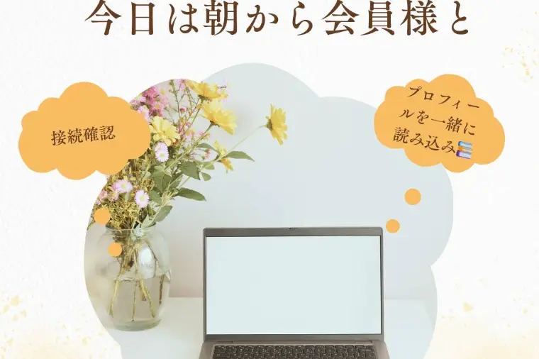 オンラインにて始まる一日☀