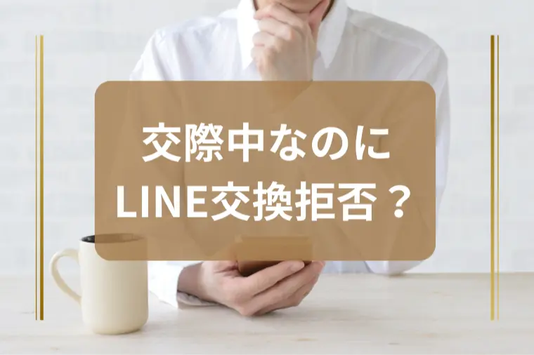 「LINE交換はまだ…」と言われた男性へ