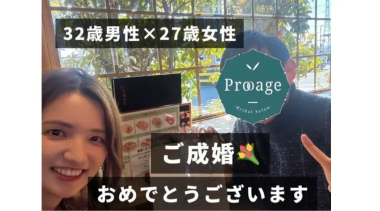 32歳男性会員様 ご成婚おめでとうございます✨