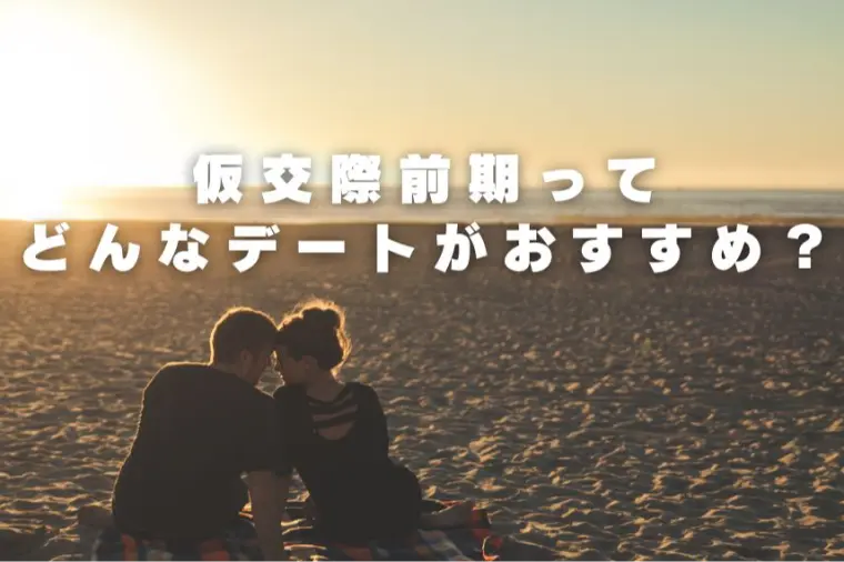 🌷仮交際前期は「お互いを知る大切な時間」🌷 