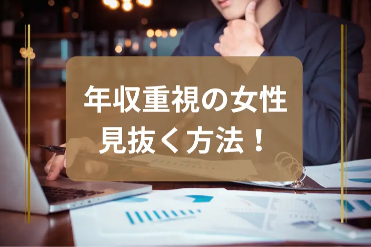 「年収で判断されるのが嫌」と感じる男性へ