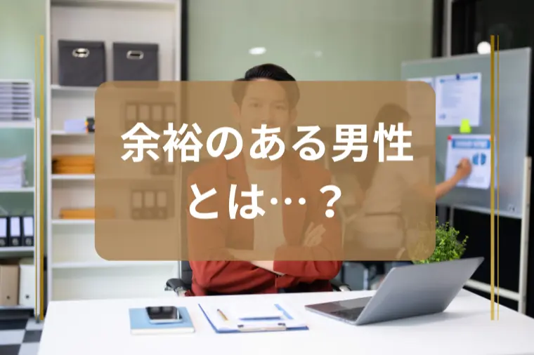 「余裕のある男性に見られたい」男性へ