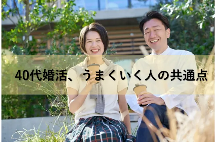 40代婚活、うまくいく人の共通点