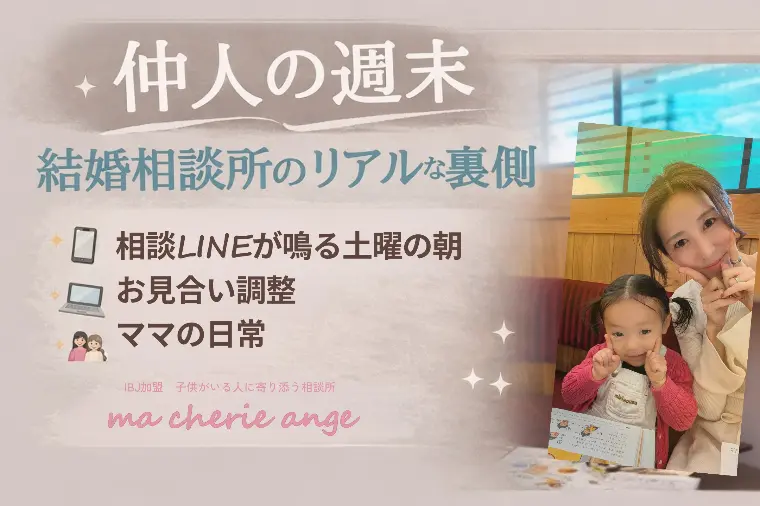 仲人の週末⭐リアルな相談所の裏側