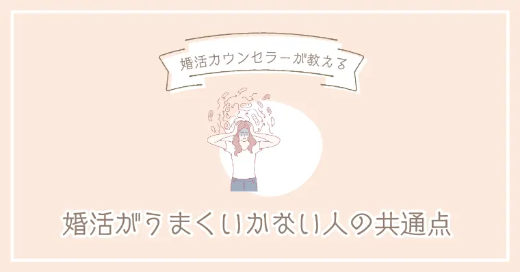 婚活がうまくいかない人必見｜成功するために変えるべきこと