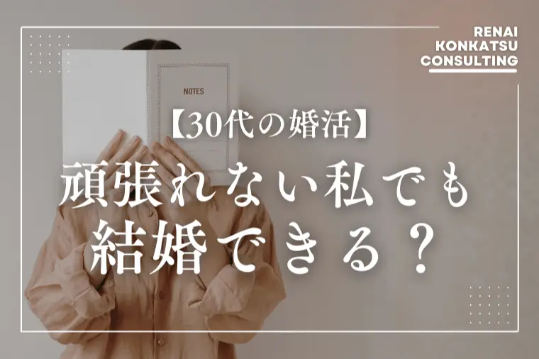 婚活がしんどい30代女性の本音と結婚への道のり