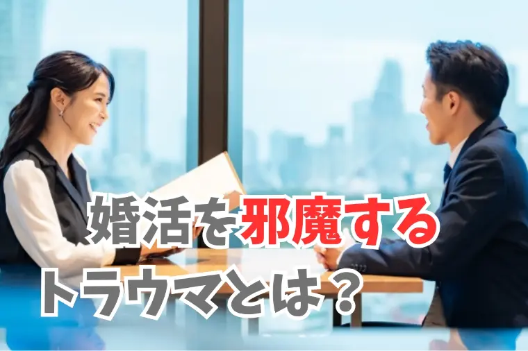 婚活は上手くいかない原因となる過去のトラウマの正体