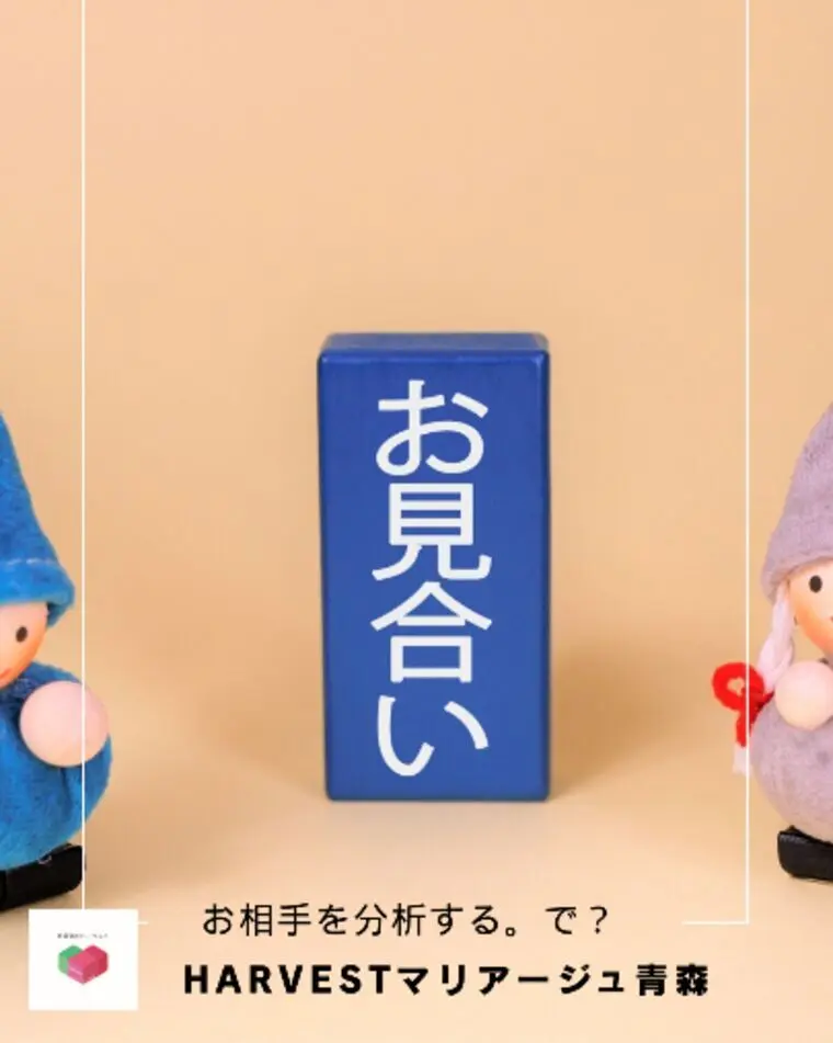 お相手を分析する。で？