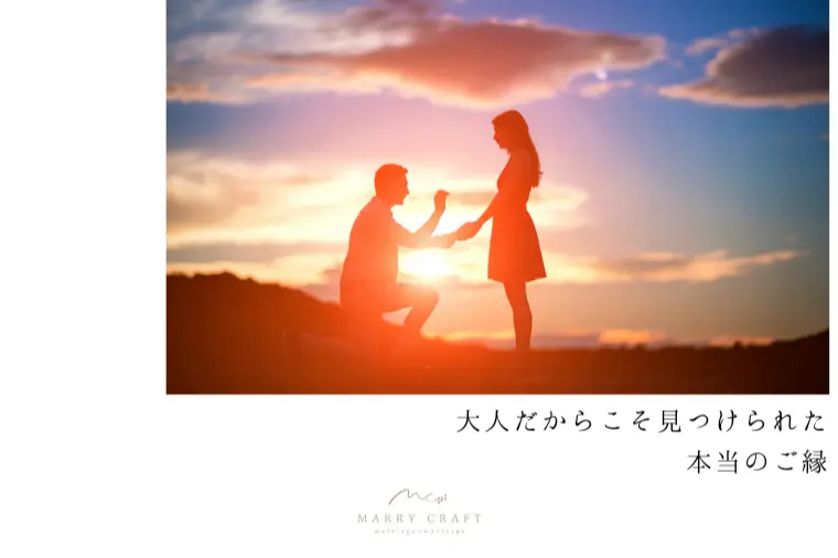【成婚報告】大人だからこそ見つけられた本当のご縁