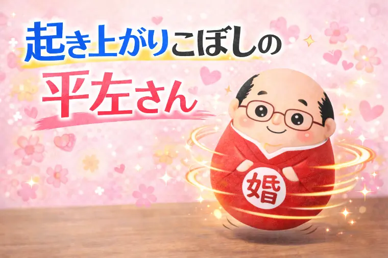 起き上がりこぼしの平左さん