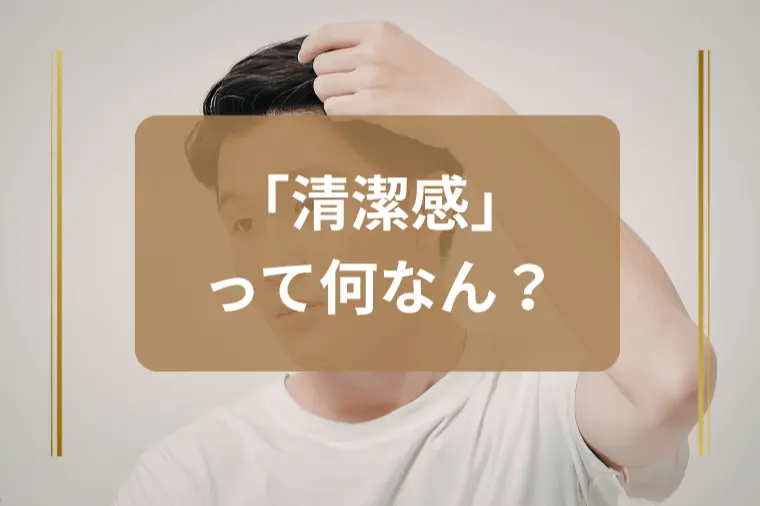 「女性の言う清潔感って何？」と悩む男性へ